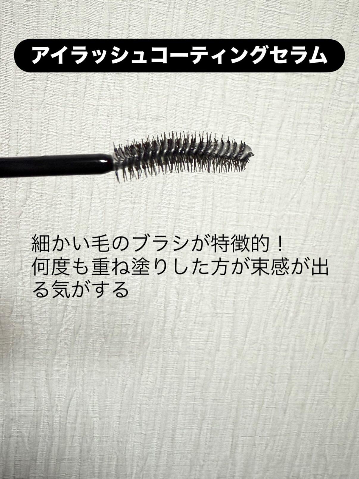 コスノリ アイラッシュティンティングセラム/COSNORI/まつげ美容液を使ったクチコミ（2枚目）