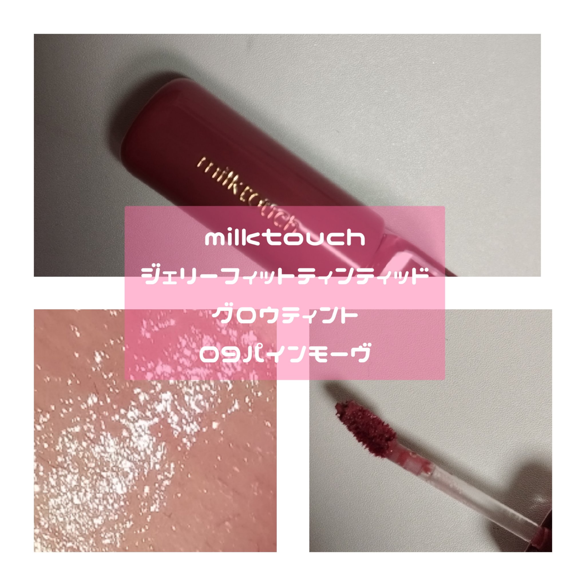 ジェリーフィットティンティッドグロウティント 09 パインモーヴ(Pine Mauve)/Milk Touch/リップティントを使ったクチコミ（3枚目）