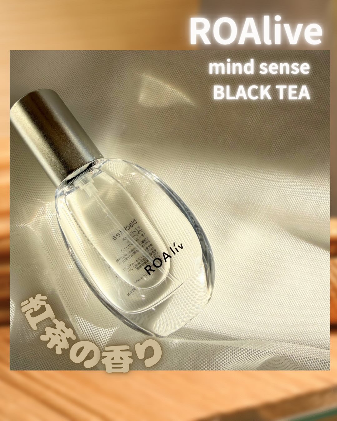 マインドセンス ブラックティー/ROAlív/香水(レディース)を使ったクチコミ（1枚目）