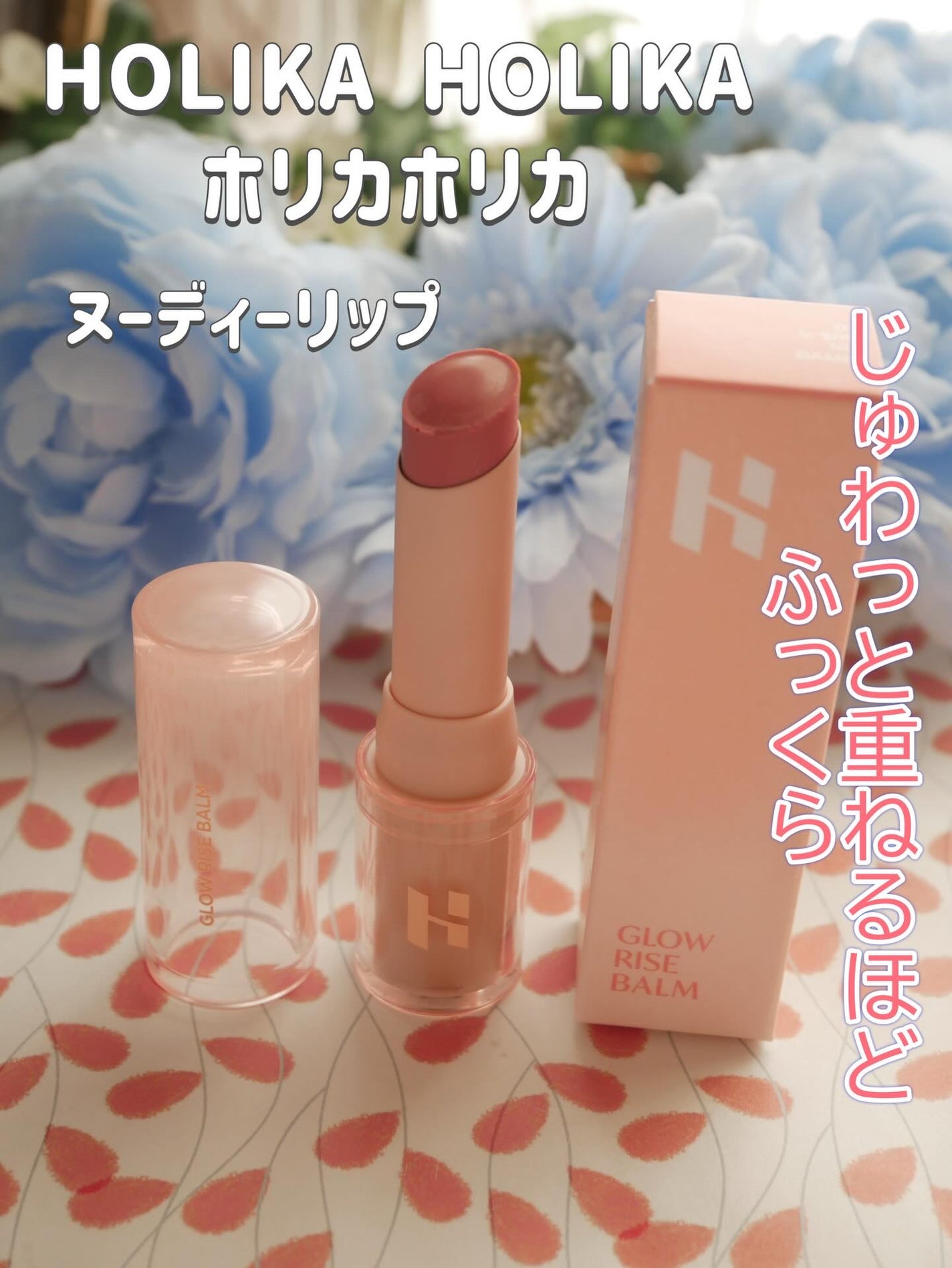 グロウライズバーム/HOLIKA HOLIKA/リップバームを使ったクチコミ(1枚目)