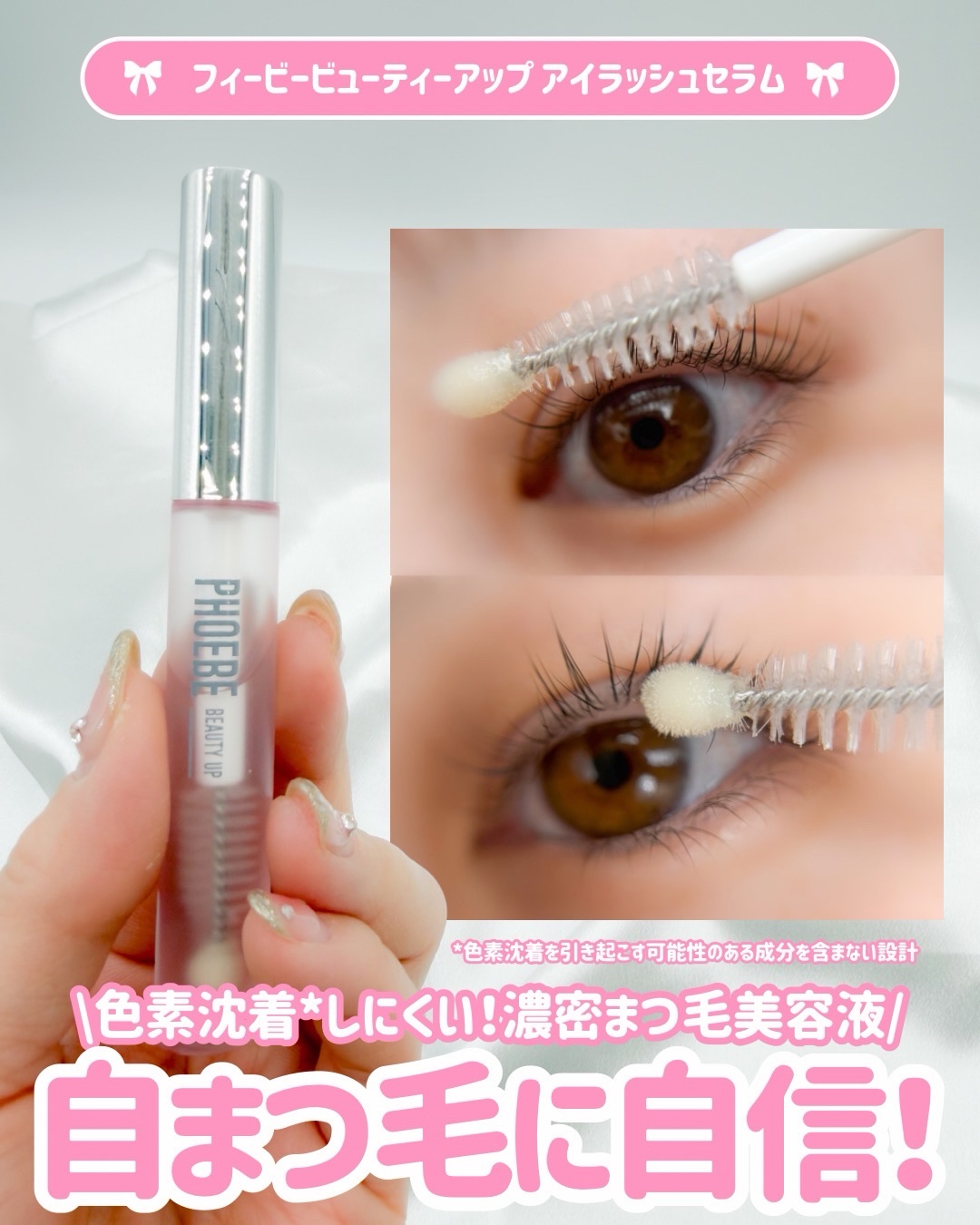 フィービー　ビューティーアップ　アイラッシュセラムN２/PHOEBE BEAUTY UP/まつげ美容液を使ったクチコミ（1枚目）