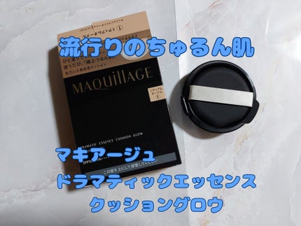 マキアージュ ドラマティックエッセンスクッション グロウのクチコミ「「マキアージュ」さまから商品提供いただきました。
マキアージュ
ドラマティックエッセンスクッ.....」(1枚目)