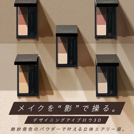 ケイト デザイニングアイブロウ3D/KATE/パウダーアイブロウを使ったクチコミ(1枚目)