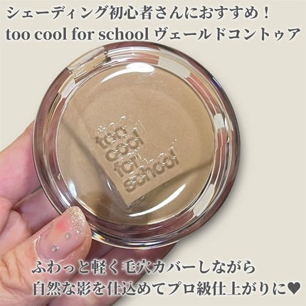 ヴェールドコントゥア/too cool for school/シェーディングを使ったクチコミ(2枚目)
