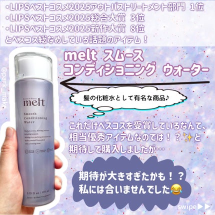 スムース コンディショニング ウォーター/melt/アウトバストリートメントを使ったクチコミ(2枚目)