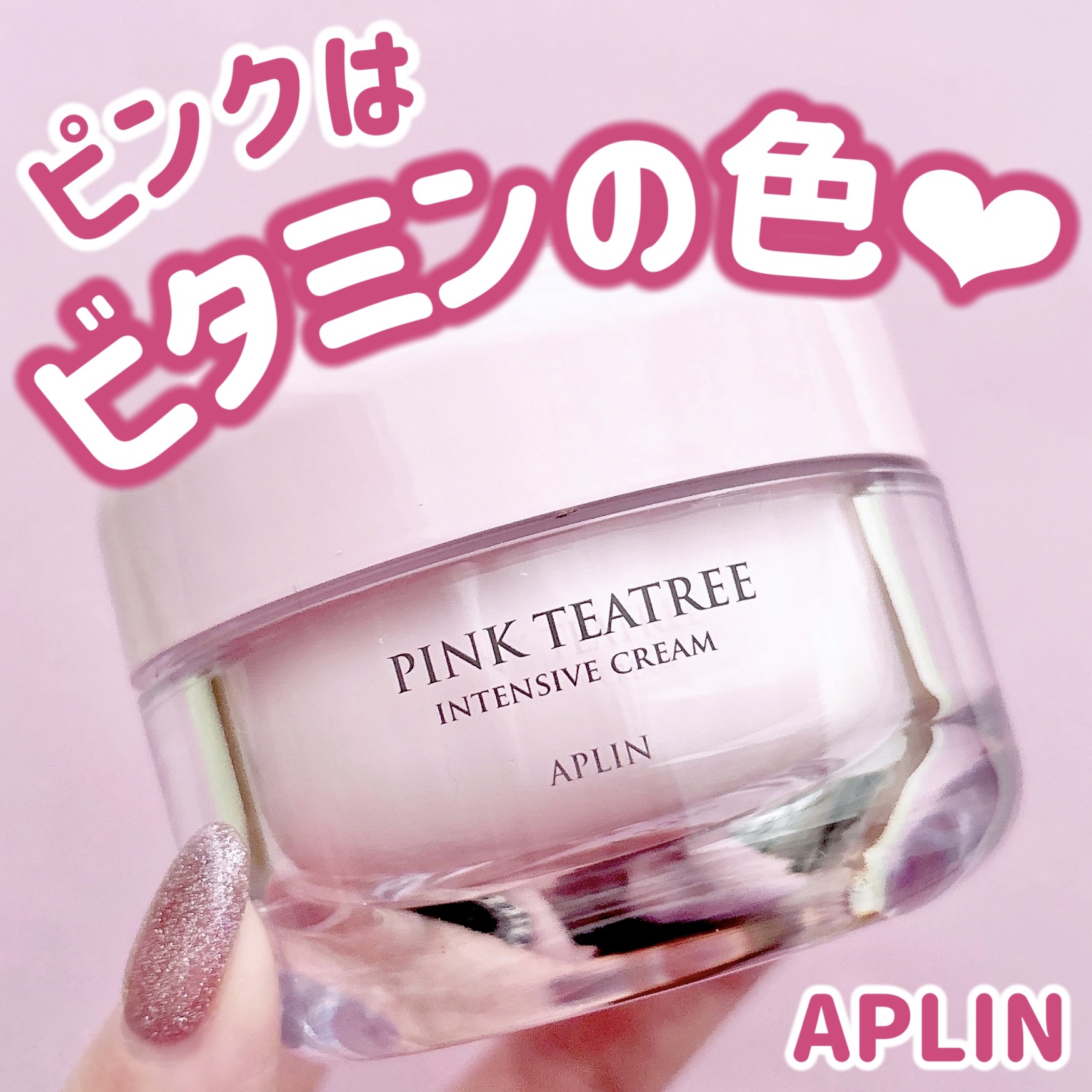 ピンクティーツリークリーム/APLIN/フェイスクリームを使ったクチコミ（1枚目）
