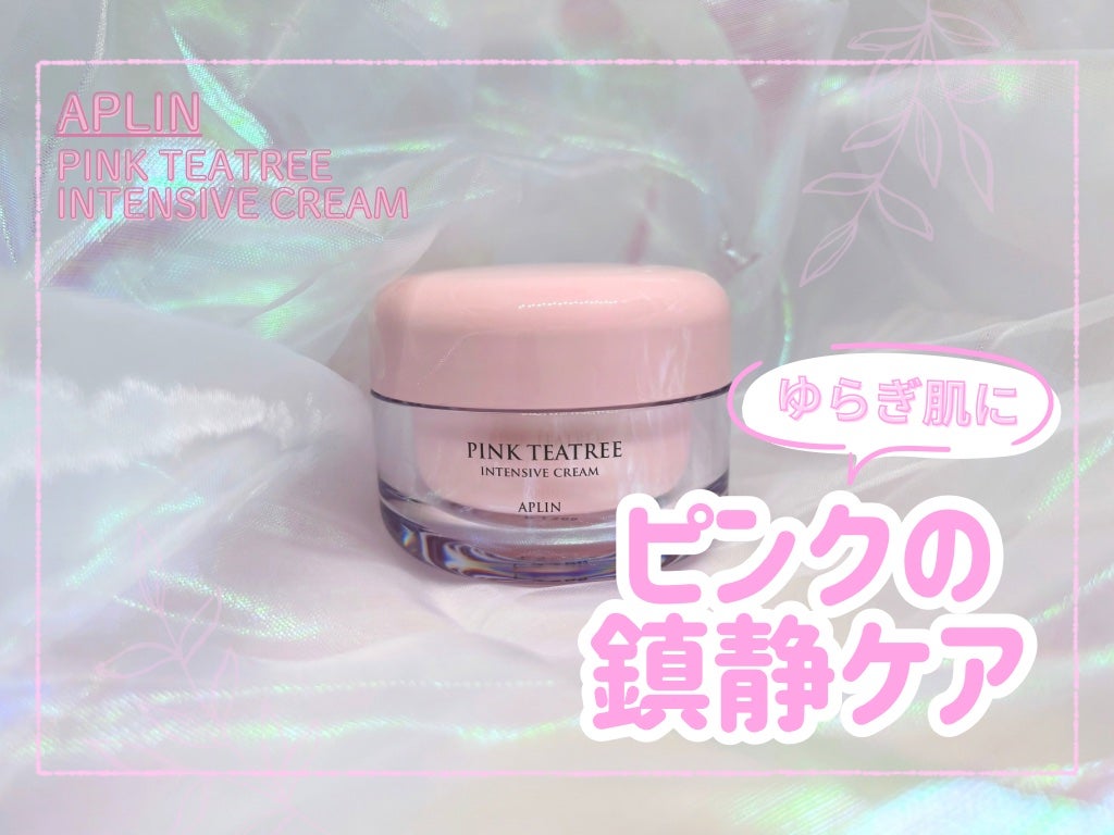 ピンクティーツリークリーム/APLIN/フェイスクリームを使ったクチコミ(1枚目)