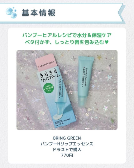 BRING GREEN バンブーHリップエッセンスのクチコミ「🌿期待してた保湿リップ✨️正直レビュー🌿
BRING GREEN
バンブーHリップエッセンス.....」(2枚目)