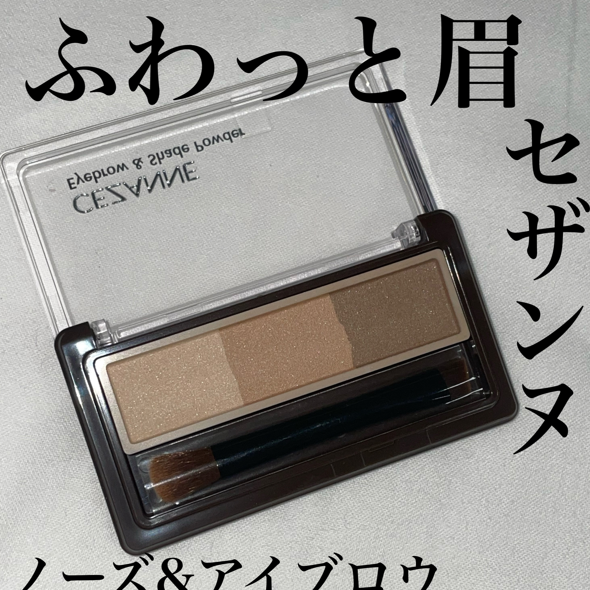 CEZANNE アイブロウ&シェードパウダーのクチコミ「セザンヌさまから商品提供頂きました。





頂いちゃいました〜ありがとうございます😊
とて.....」（1枚目）