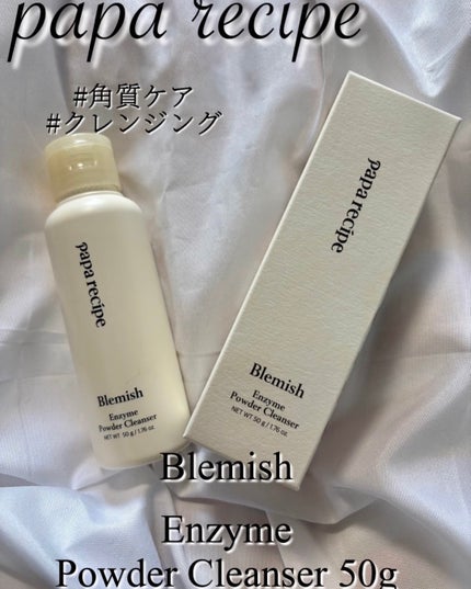 ブレミッシュ 酵素 洗顔パウダー/PAPA RECIPE/洗顔パウダーを使ったクチコミ(1枚目)