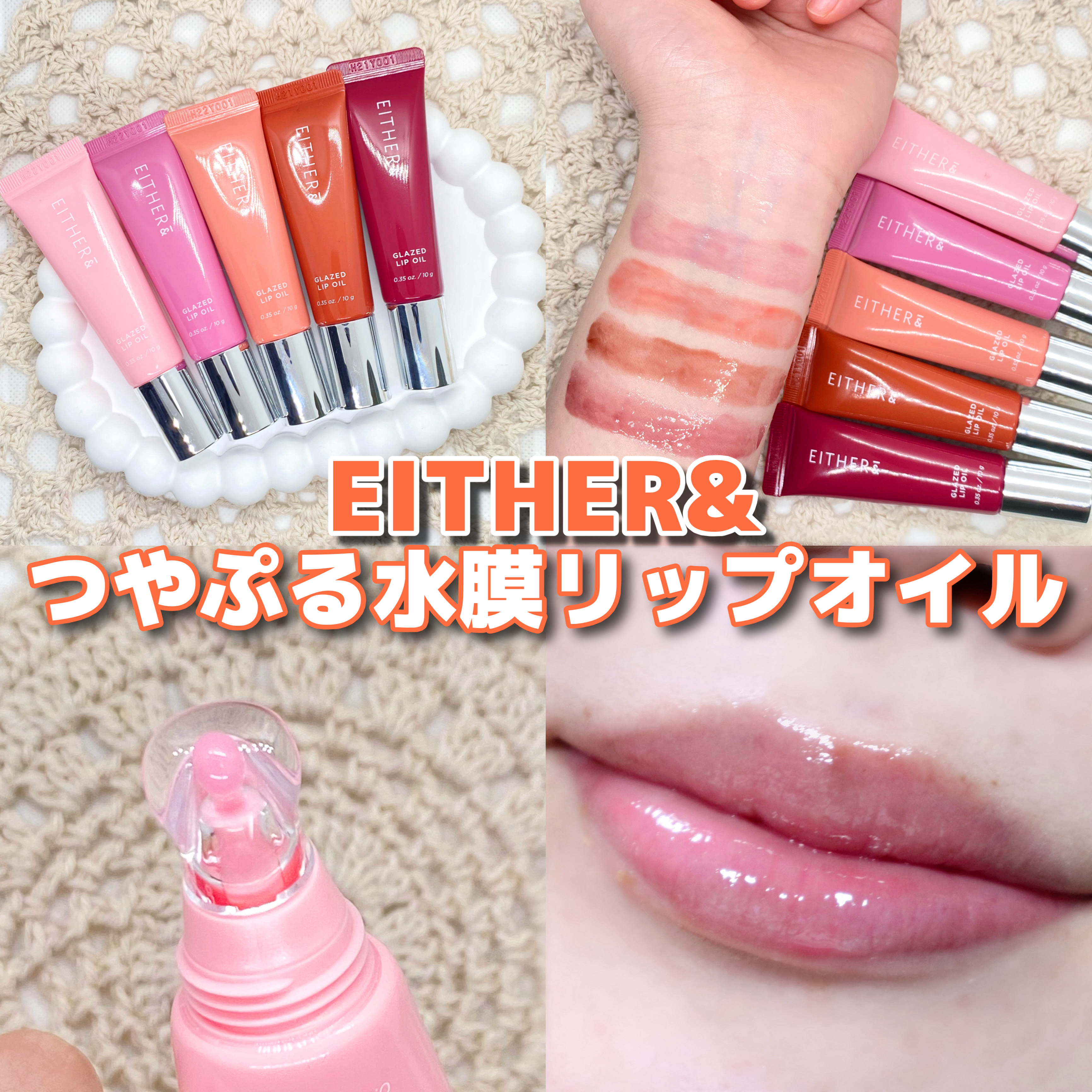 グレースドリップオイル/EITHER＆/リップオイルを使ったクチコミ（1枚目）