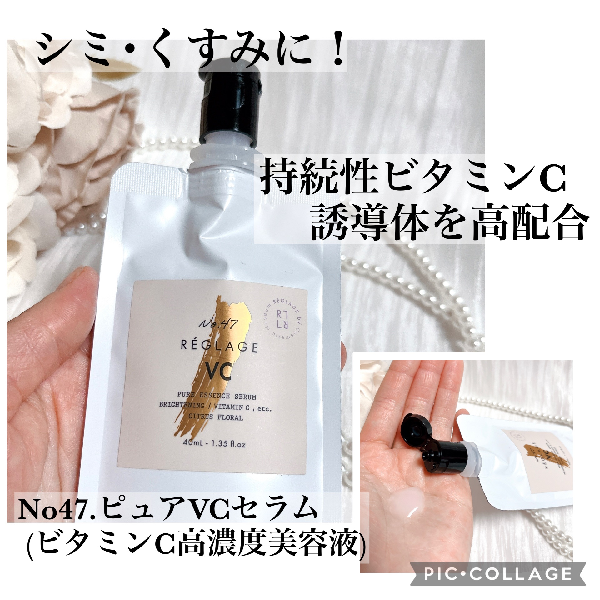 No.47 ピュアVCセラム 無香料/REGLAGE/美容液を使ったクチコミ（1枚目）