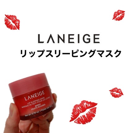 リップスリーピングマスク/LANEIGE/リップバームを使ったクチコミ(1枚目)