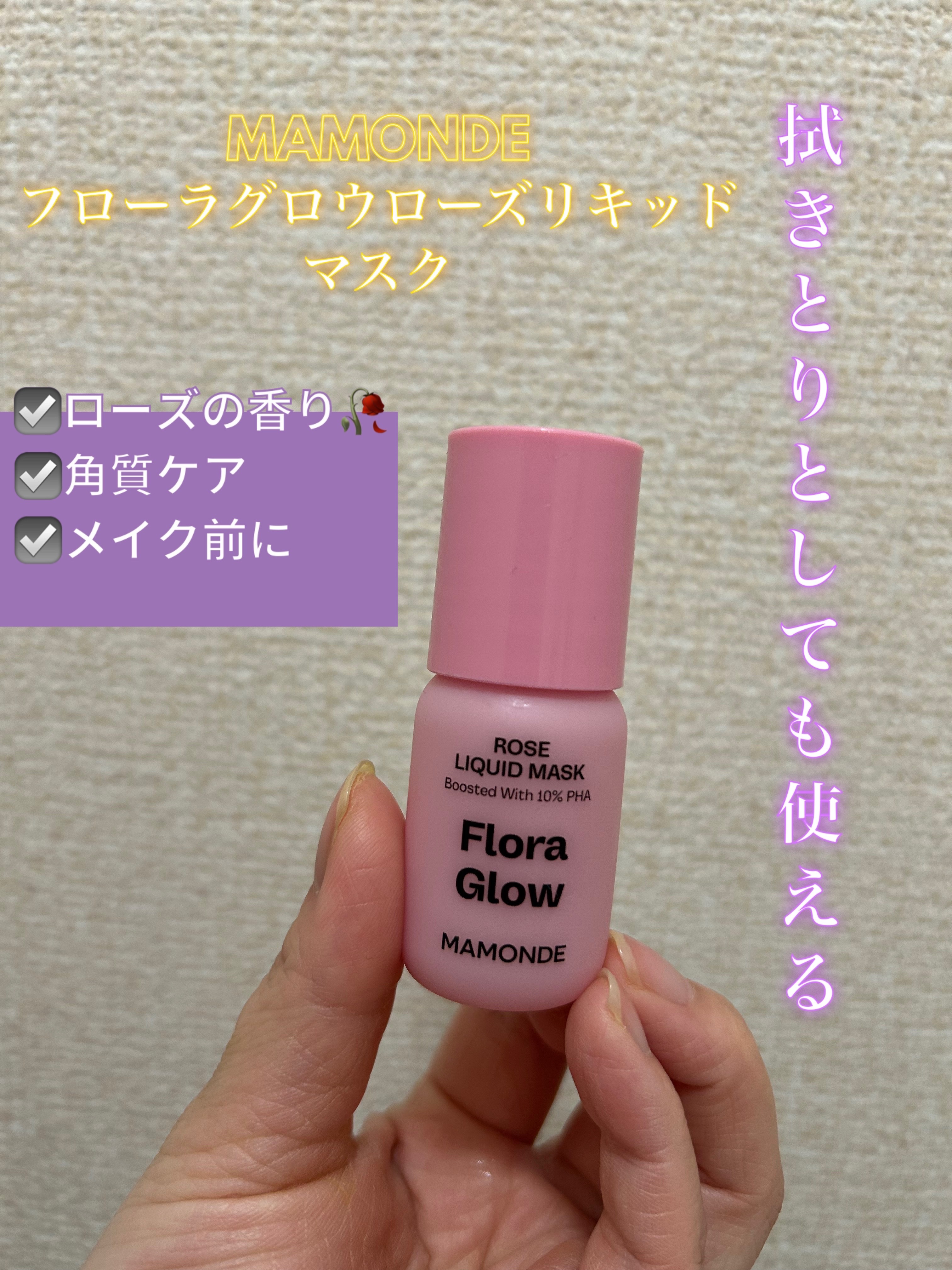 フローラグロウローズリキッドマスク/Mamonde/化粧水を使ったクチコミ（1枚目）