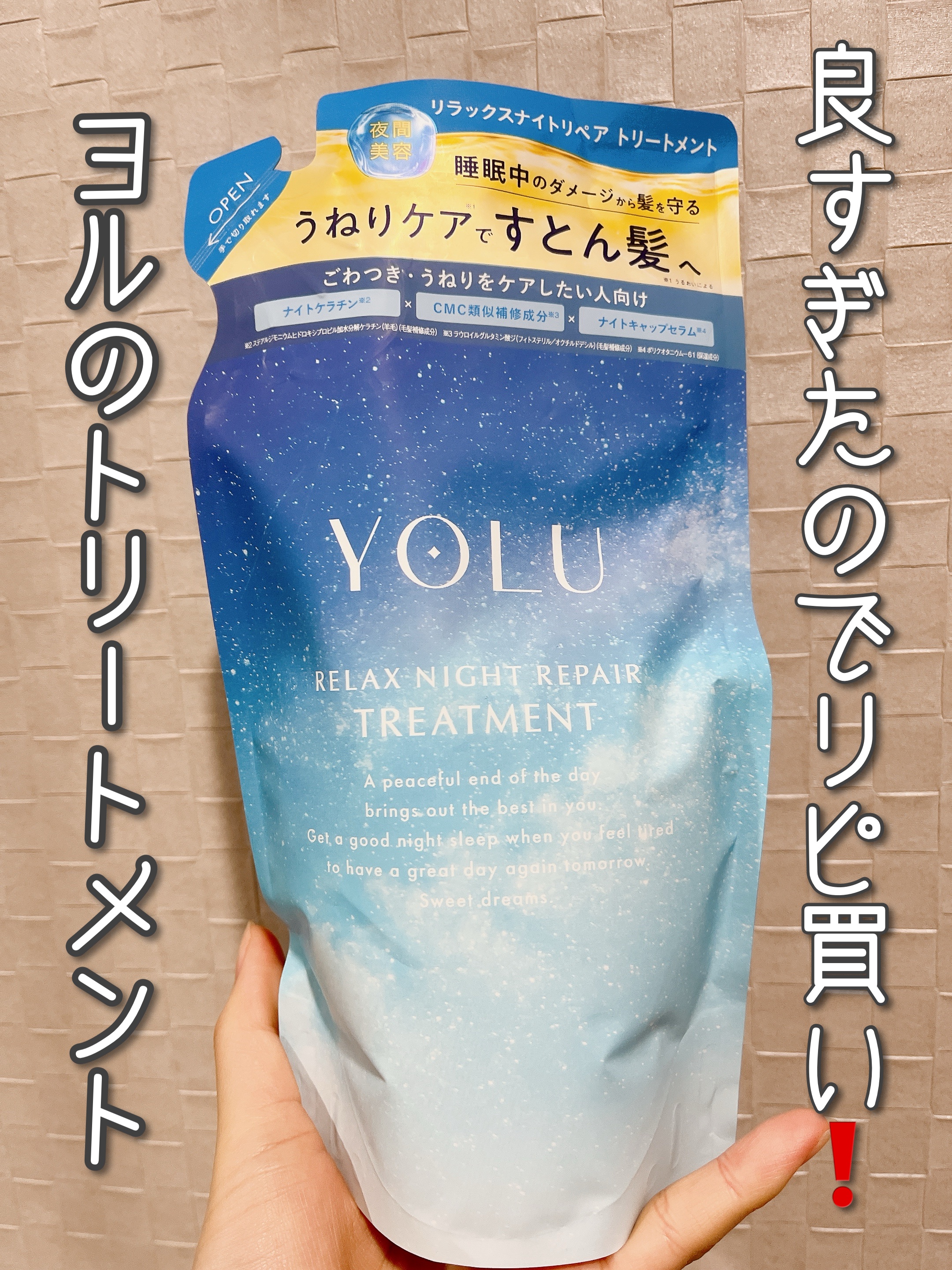 みち😼です。

【YOLU】カームナイトリペア トリートメント
詰め替え 370ml ¥1,540

🗣️どんな人に向いてる？
✔︎ 髪がパサつく・広がる方
✔︎ しっとりした仕上がり
✔︎ 太くて硬い髪質



▫️感想
ネロリ＆ピオ
