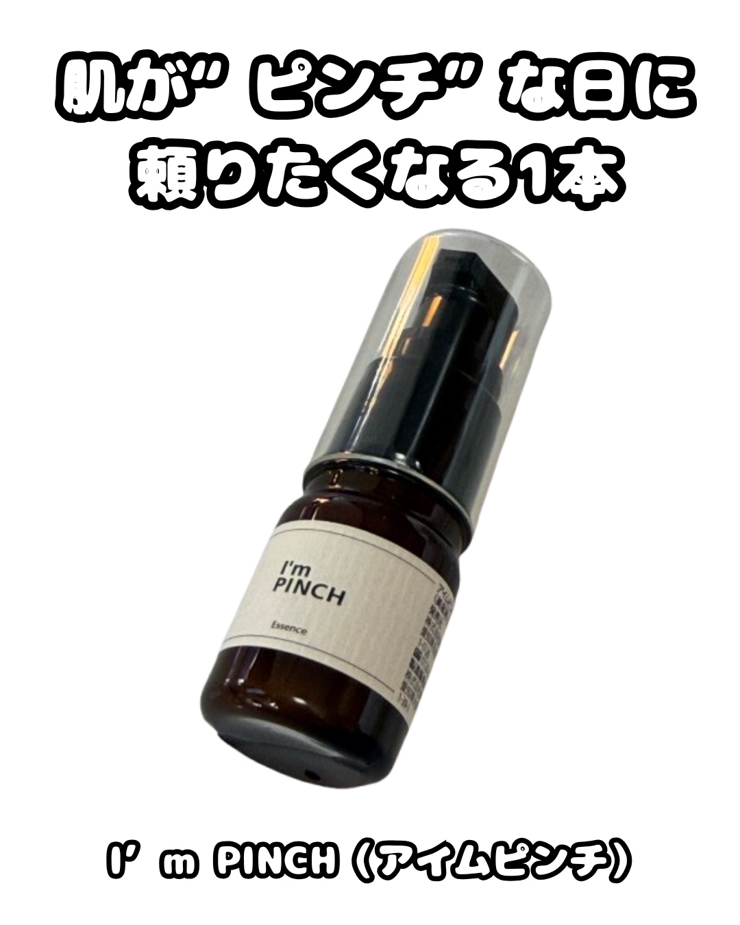 美肌養液 I’m PINCH/I'm PINCH/美容液を使ったクチコミ（1枚目）