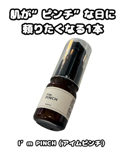 美肌養液 I’m PINCH/I'm PINCH/美容液を使ったクチコミ(1枚目)