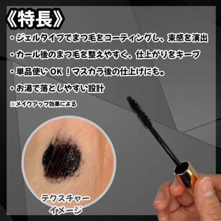 まつ毛用カールアップコーティング(ブラック)/束感ニキ/マスカラ下地を使ったクチコミ(2枚目)