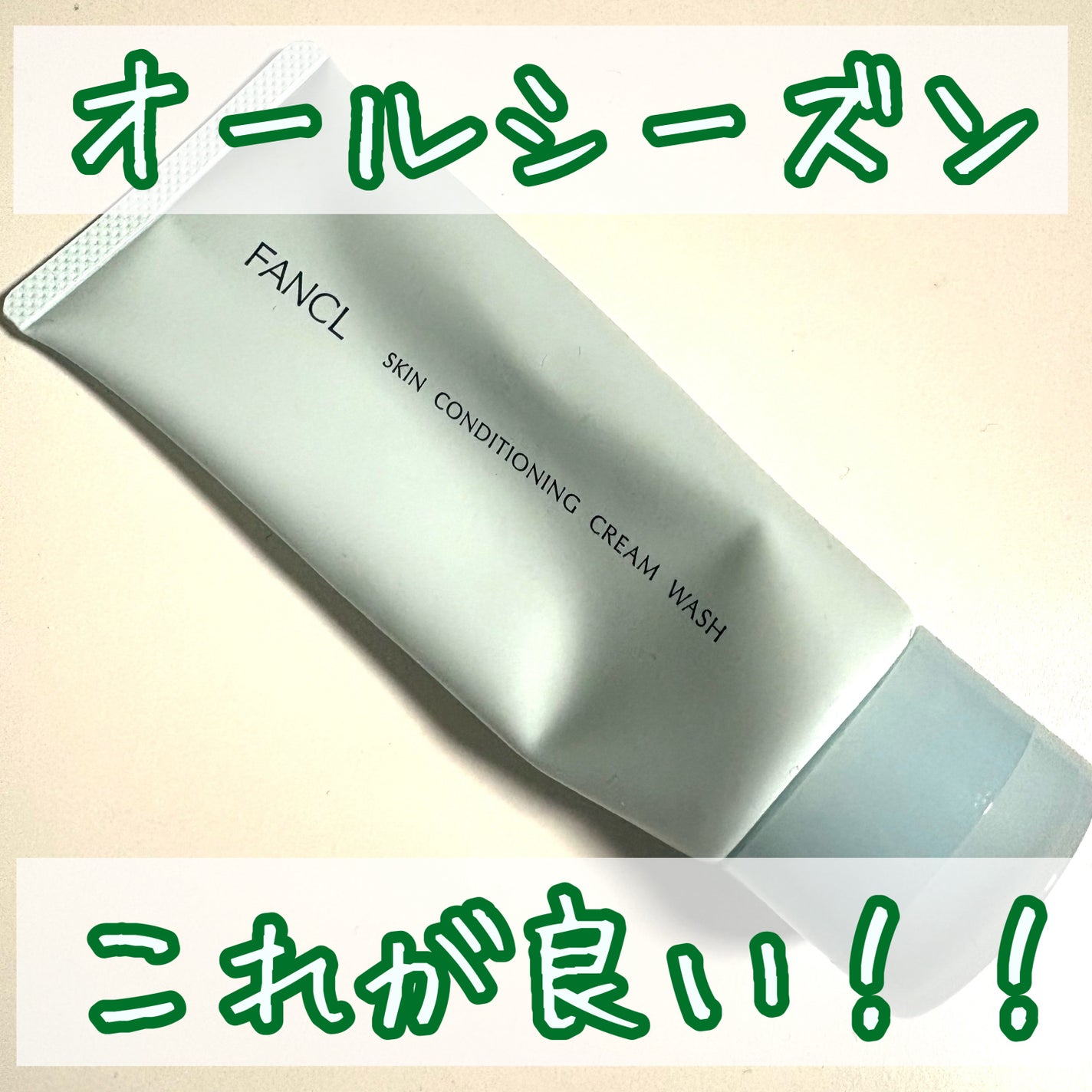 スキンコンディショニング洗顔/ファンケル/洗顔フォームを使ったクチコミ(1枚目)