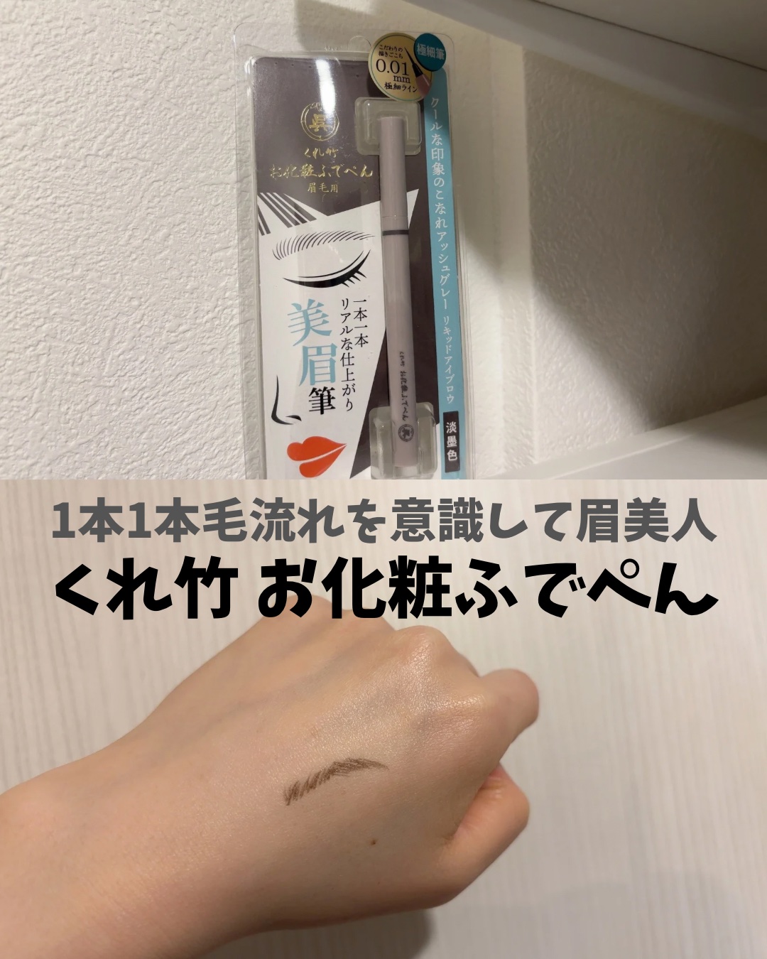 くれ竹 お化粧ふでぺん 眉毛用 毛筆極細/くれ竹 /リキッドアイブロウを使ったクチコミ（1枚目）