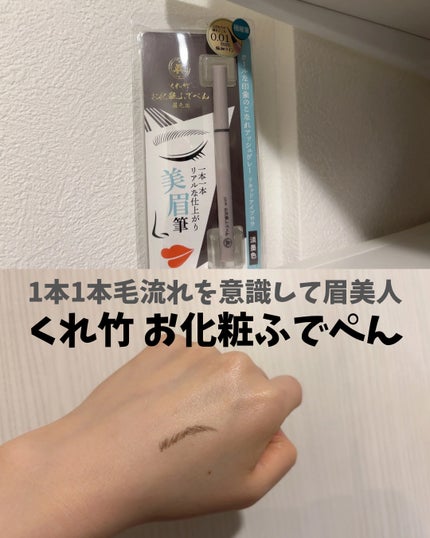 くれ竹 お化粧ふでぺん 眉毛用 毛筆極細/くれ竹 /リキッドアイブロウを使ったクチコミ(1枚目)