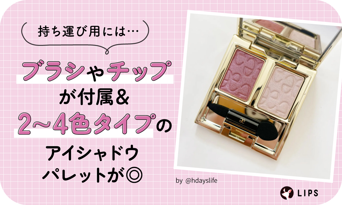 持ち運び用にはブラシやチップが付属していて2～4色タイプのアイシャドウパレットが◎
