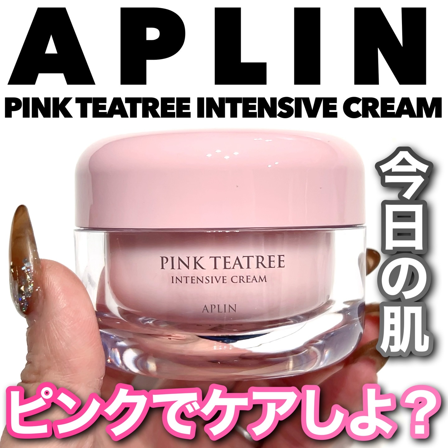 ピンクティーツリークリーム/APLIN/フェイスクリームを使ったクチコミ（1枚目）