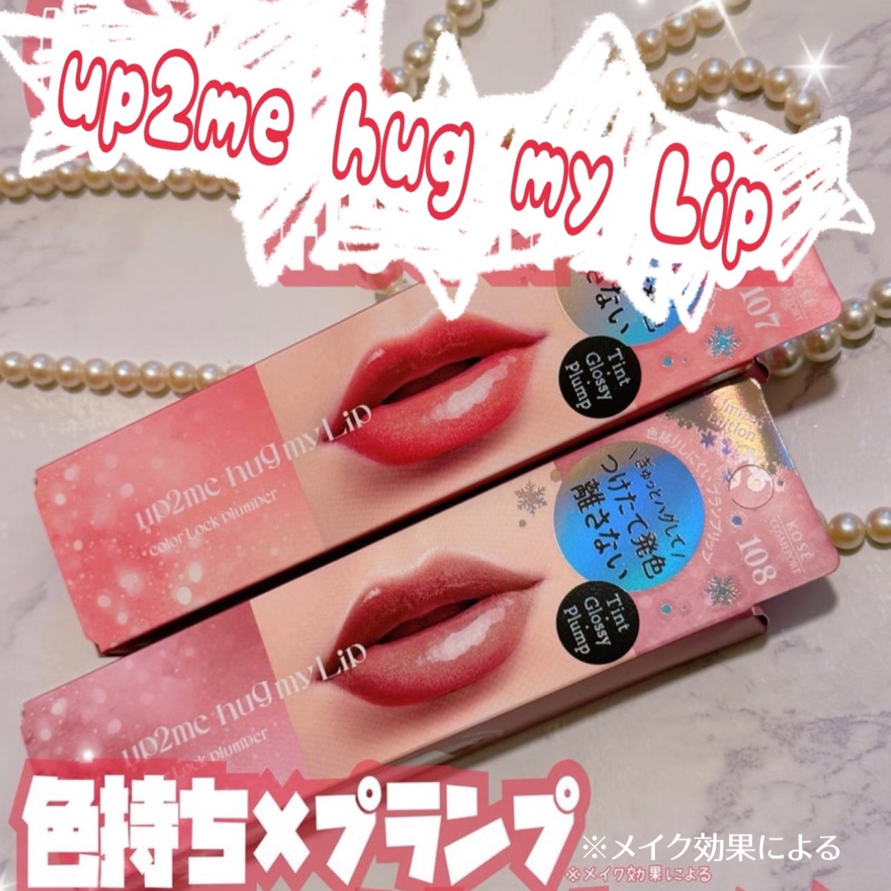 アップトゥーミー　ハグマイリップ　カラーロックプランパー/up2me/リッププランパーを使ったクチコミ（1枚目）