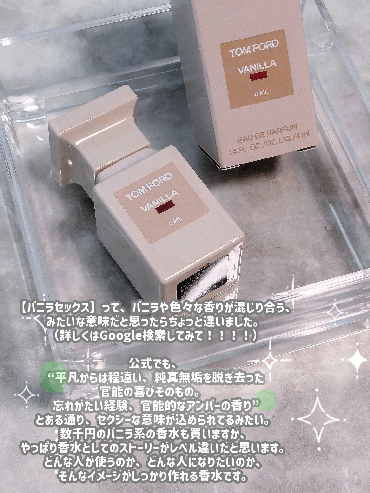 バニラ セックス オード パルファム スプレィ/TOM FORD BEAUTY/香水(その他)を使ったクチコミ（3枚目）