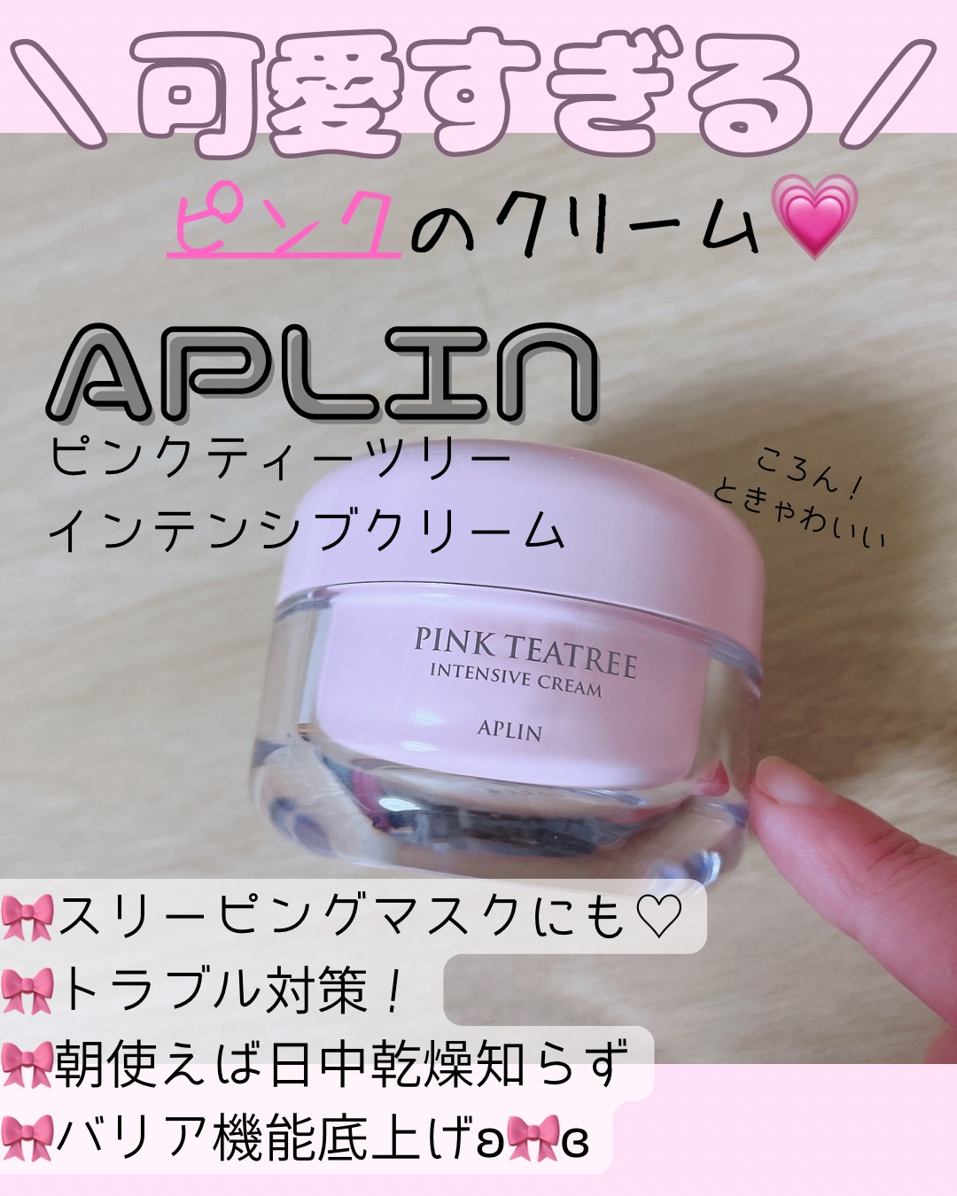 ピンクティーツリークリーム/APLIN/フェイスクリームを使ったクチコミ（1枚目）