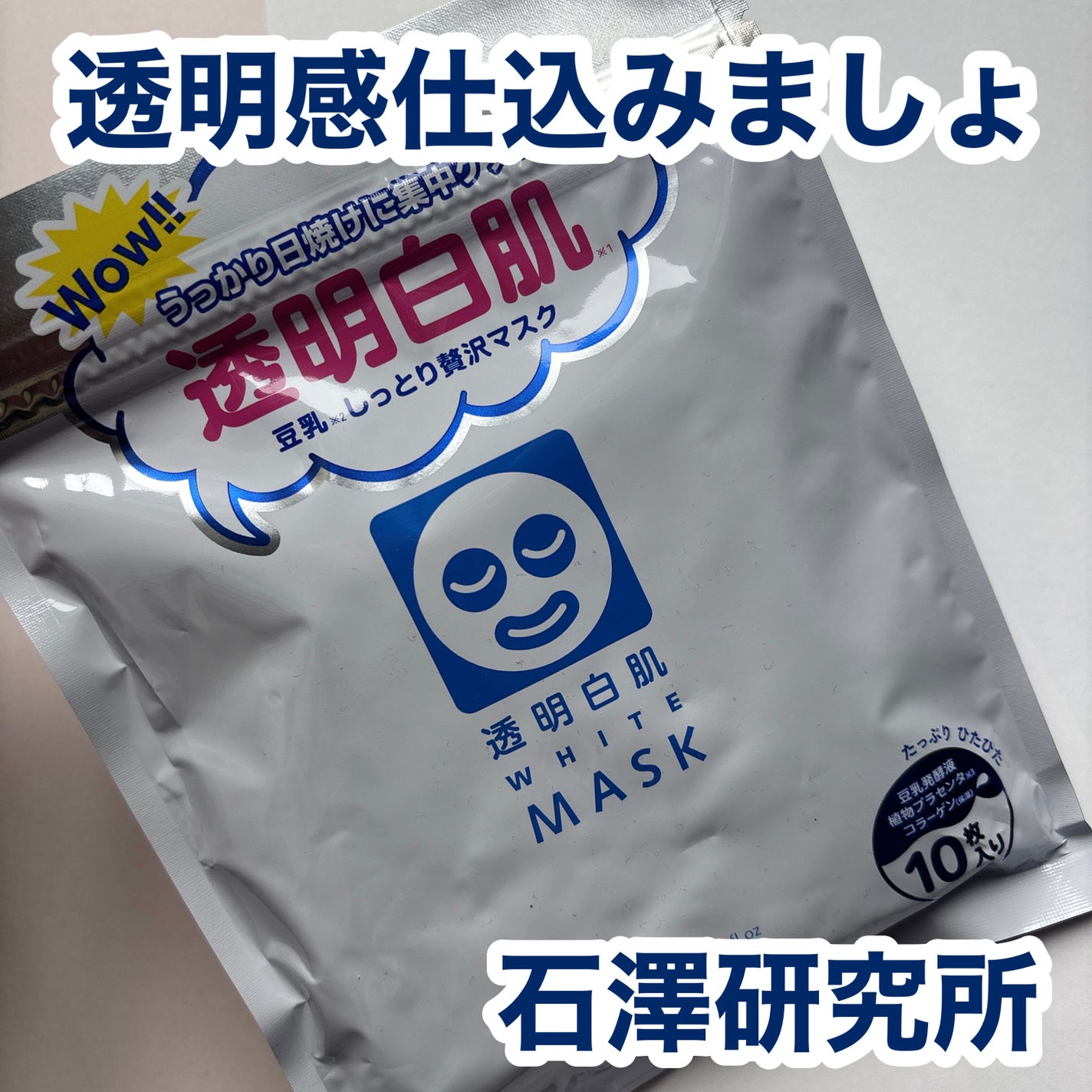 hiro on LIPS 「+@ishizawalab透明白肌 ホワイトマスクN豆乳発酵液..」(1枚目)
