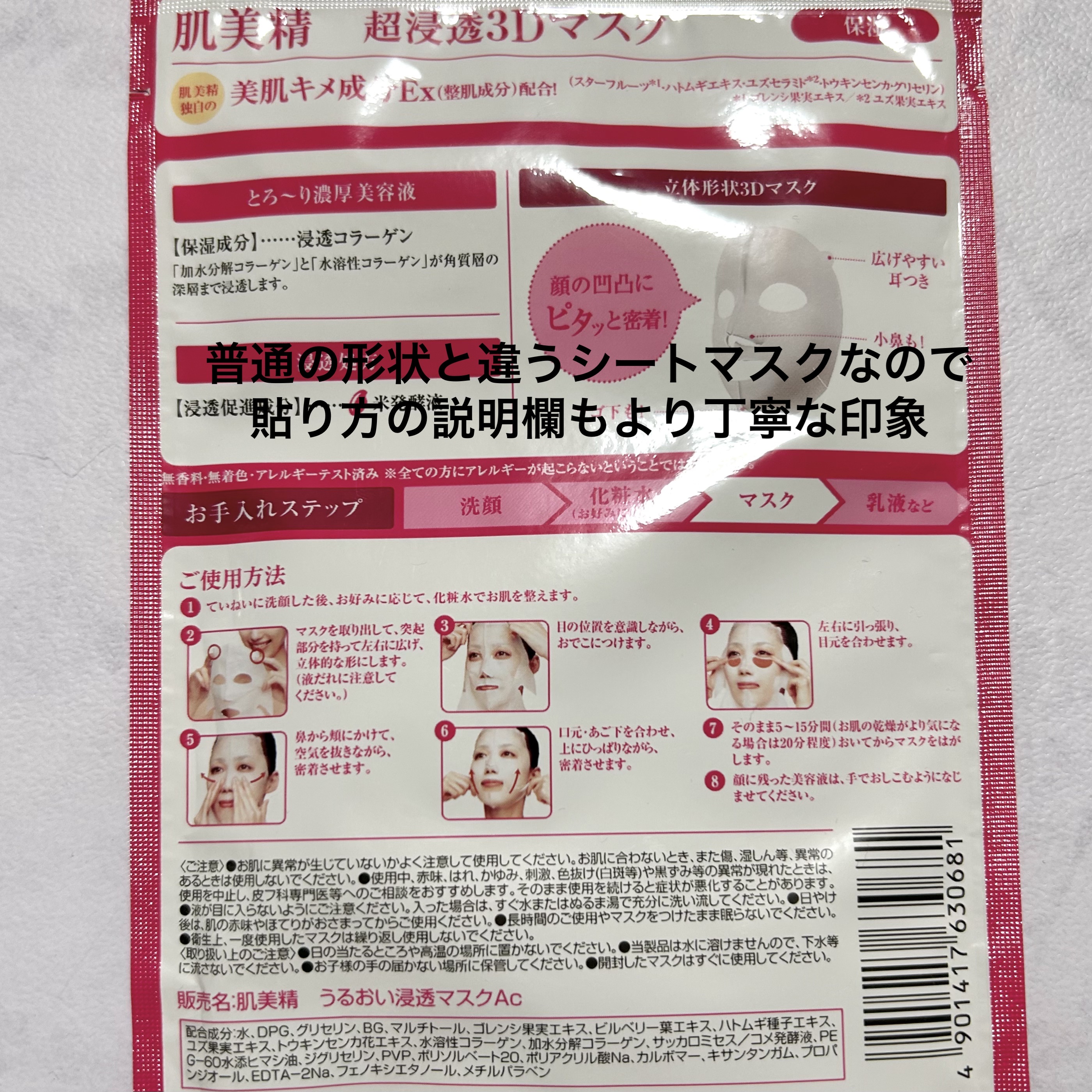 肌美精 超浸透3Dマスクエイジングケア (保湿)のクチコミ「肌美精 超浸透3Dマスクエイジングケア✨️

伸縮性はないものの、顔の凹凸にフィットしやすい3.....」（2枚目）