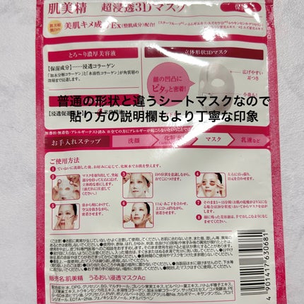 超浸透3Dマスクエイジングケア (保湿)/肌美精/シートマスク・パックを使ったクチコミ(2枚目)