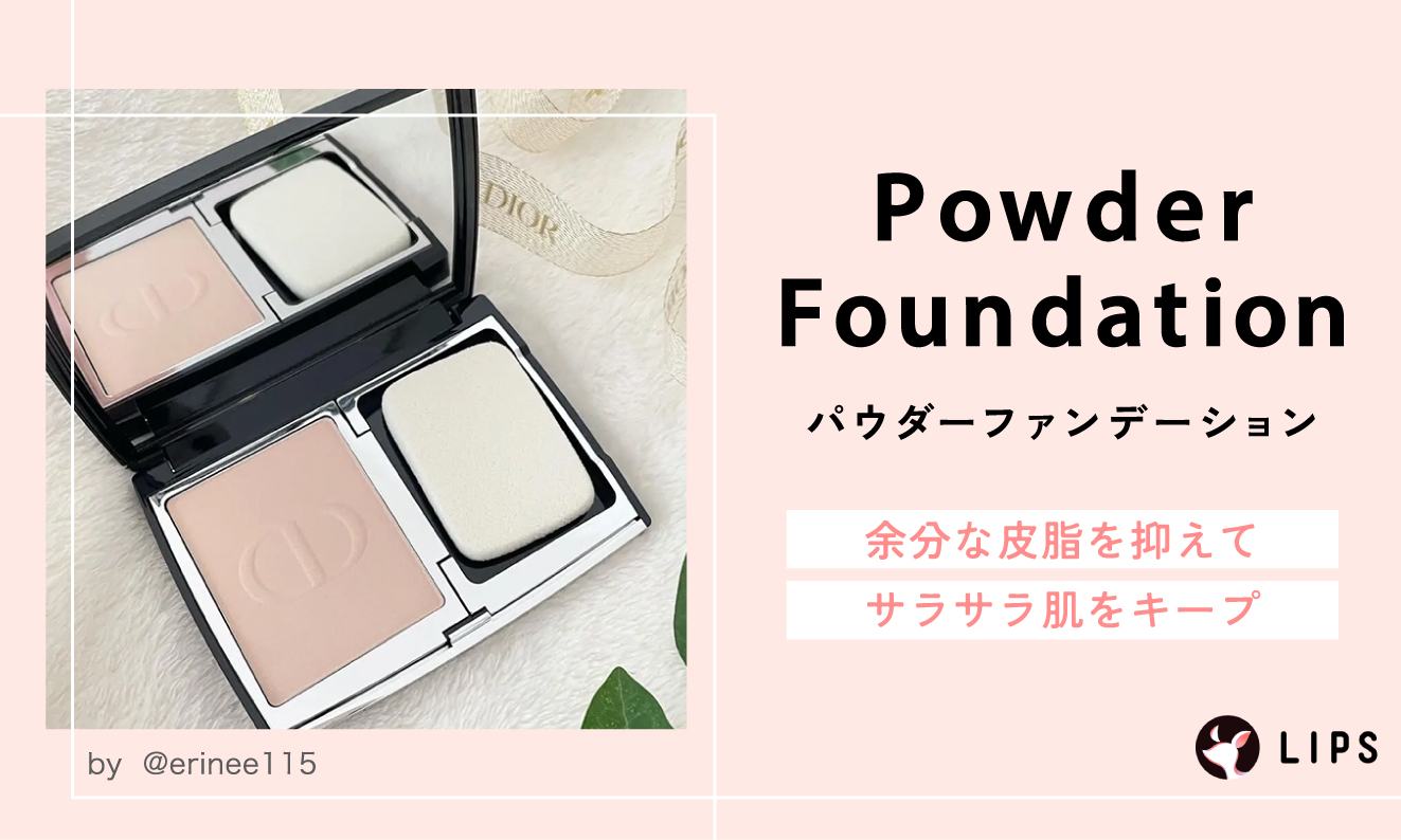 パウダーファンデーションは不要な皮脂を抑えてサラサラ肌をキープ。