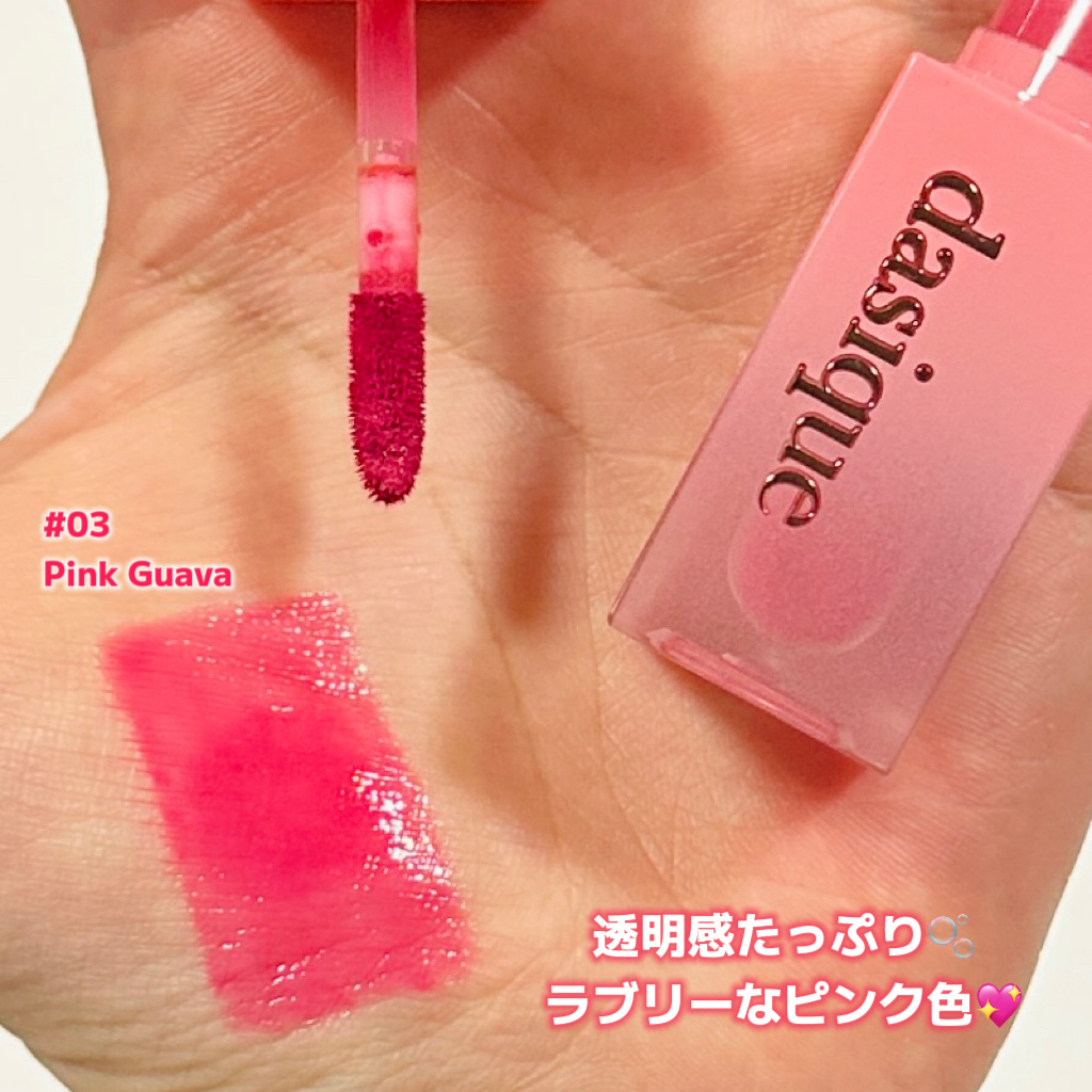 ジューシーデュイティント 03 ピンクグアバ/dasique/リップティントを使ったクチコミ（2枚目）