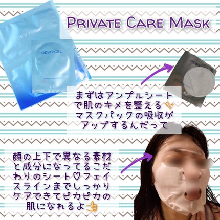 デュイセル プライベートケアマスク/DEWYCEL/シートマスク・パックを使ったクチコミ(2枚目)