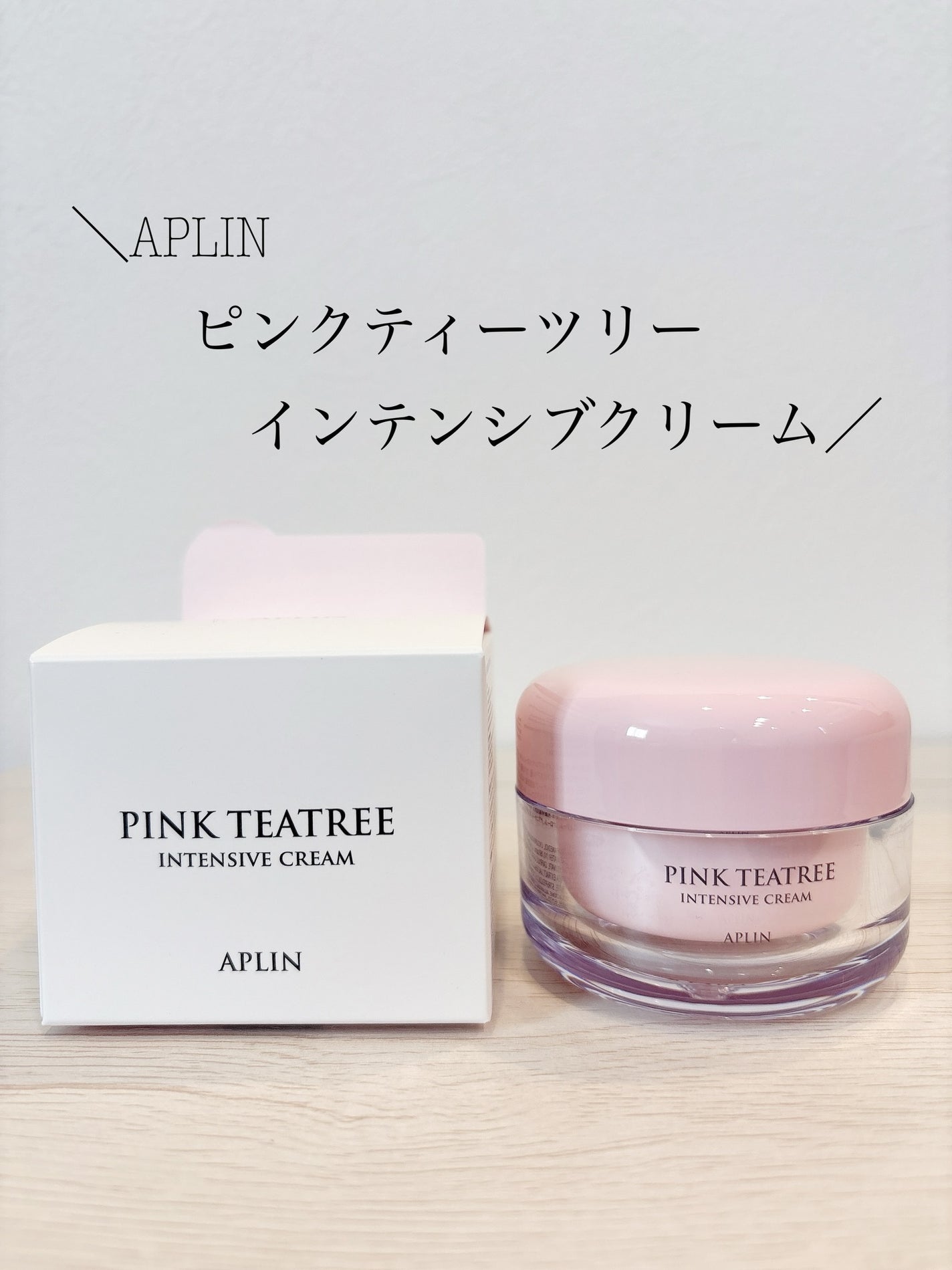 ピンクティーツリークリーム/APLIN/フェイスクリームを使ったクチコミ(1枚目)