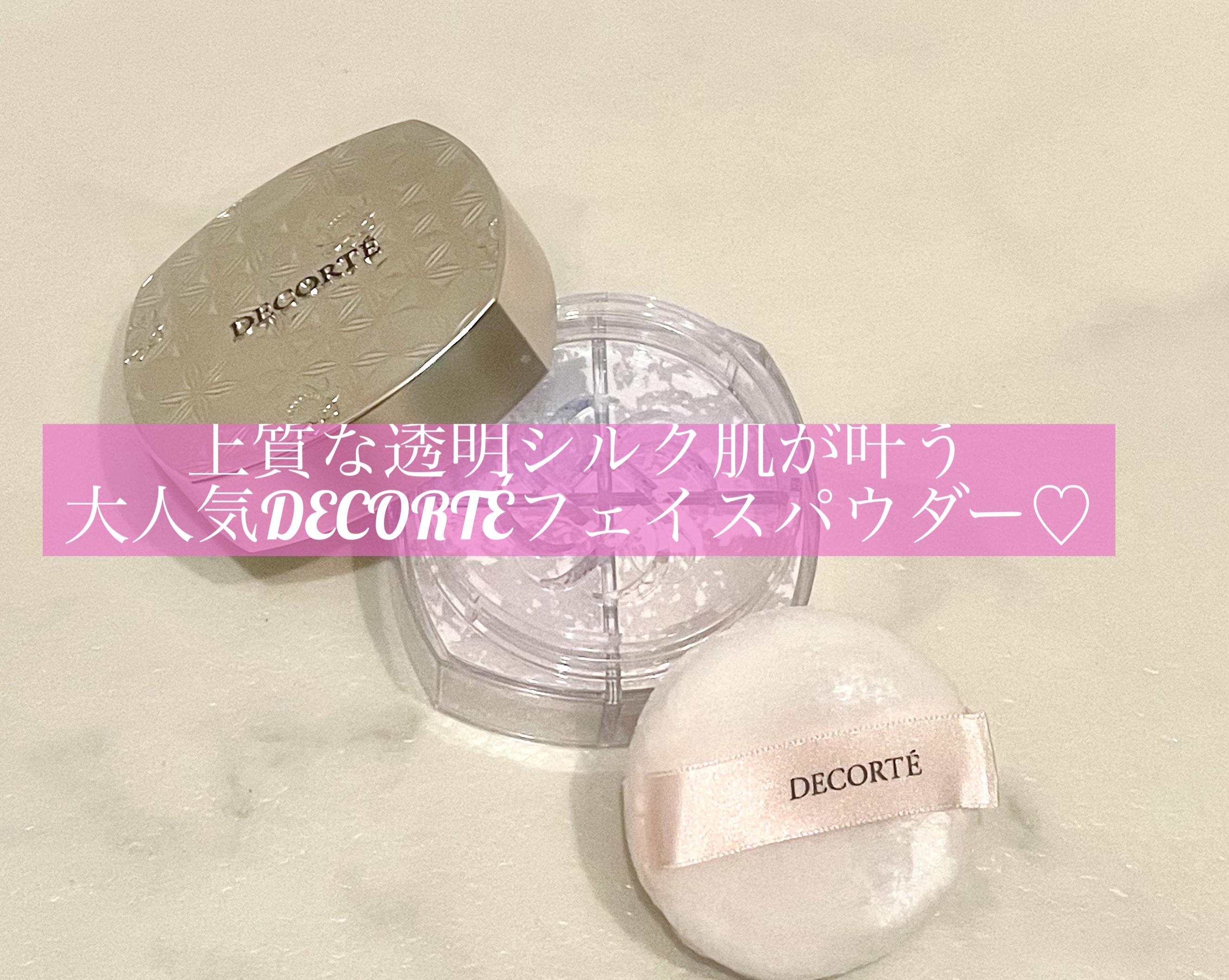 ルース パウダー/DECORTÉ/ルースパウダーを使ったクチコミ（1枚目）