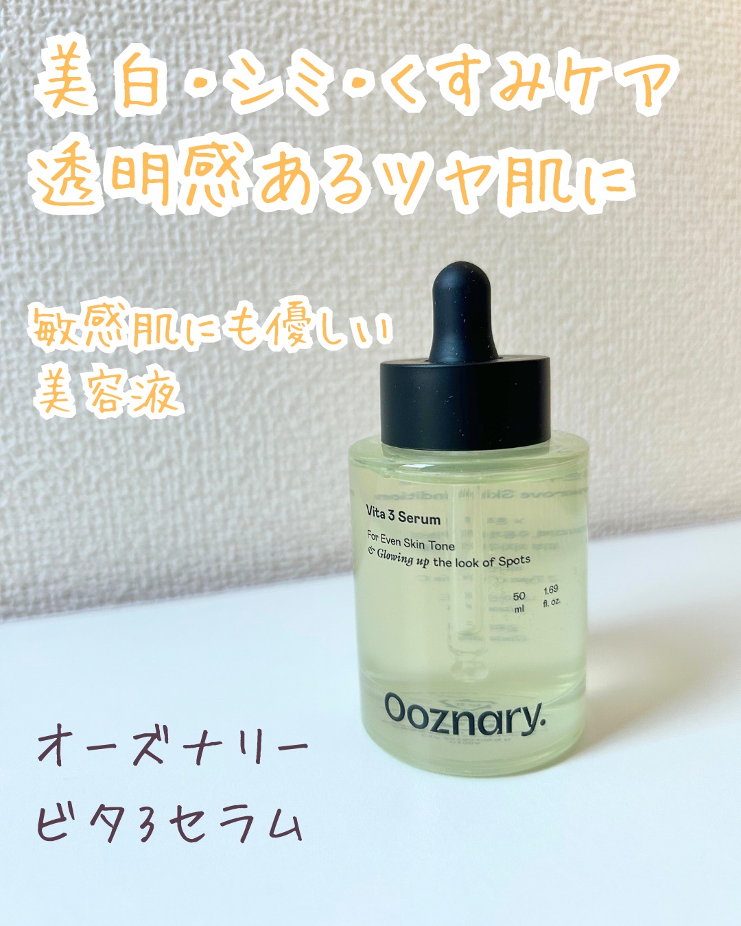 ビタ3セラム/オーズナリー/美容液を使ったクチコミ（1枚目）