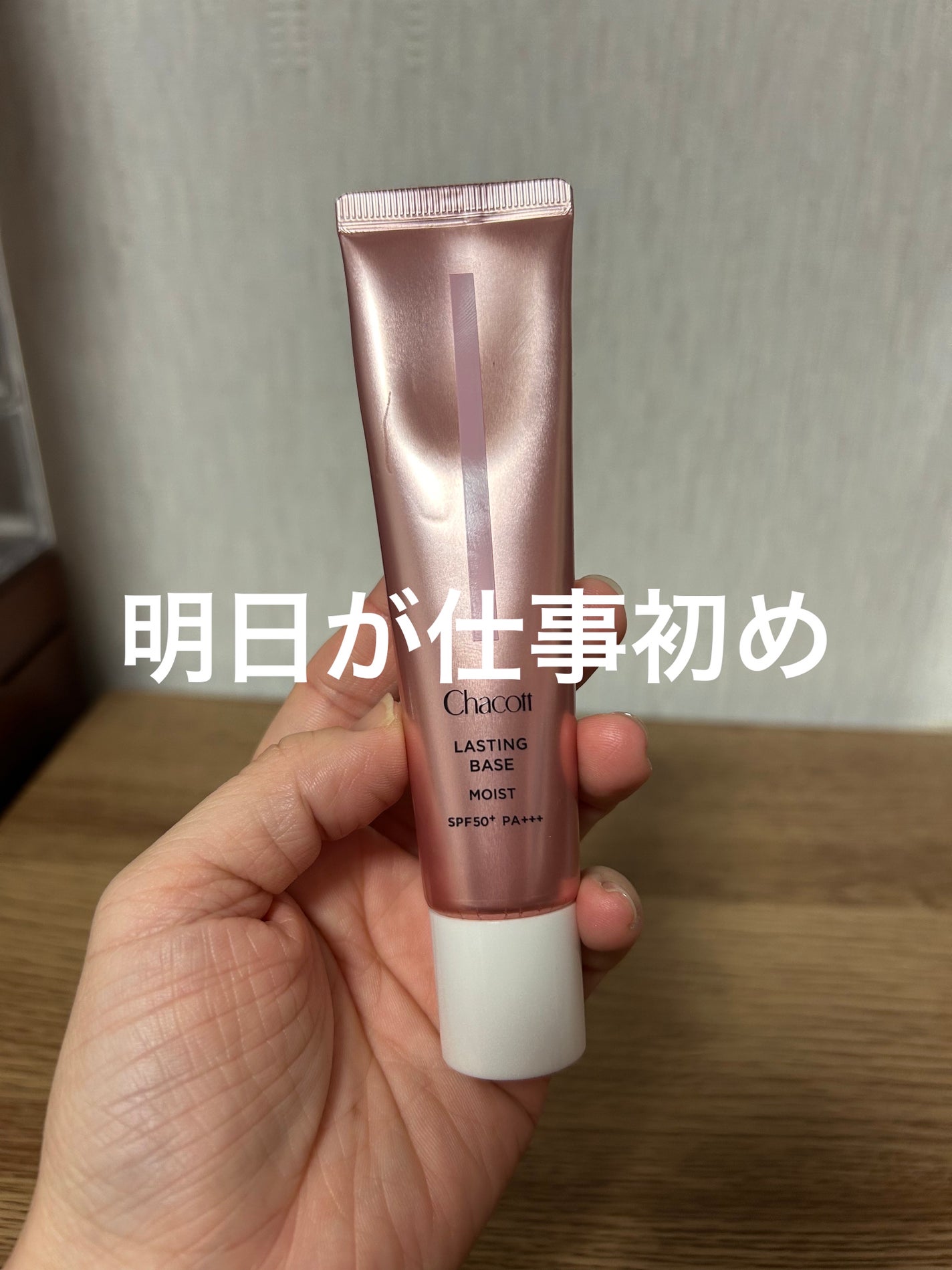 ラスティングベース モイストC/チャコット・コスメティクス/化粧下地を使ったクチコミ(1枚目)