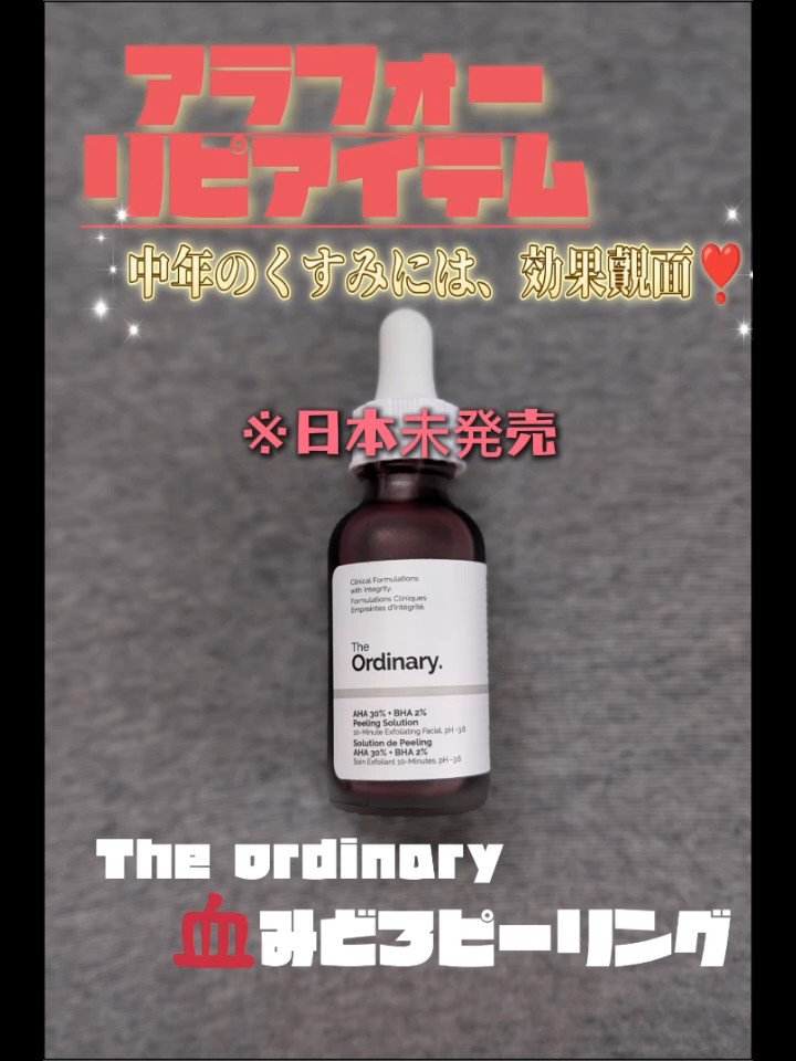 AHA 30% + BHA 2% Peeling Solution/The Ordinary/ピーリングを使ったクチコミ（1枚目）