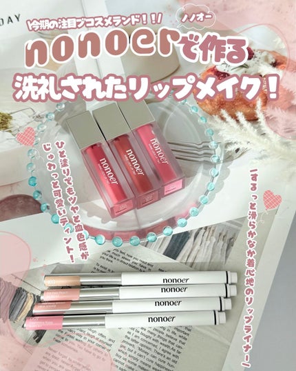 シャインロックリップティント/nonoer/リップティントを使ったクチコミ(1枚目)