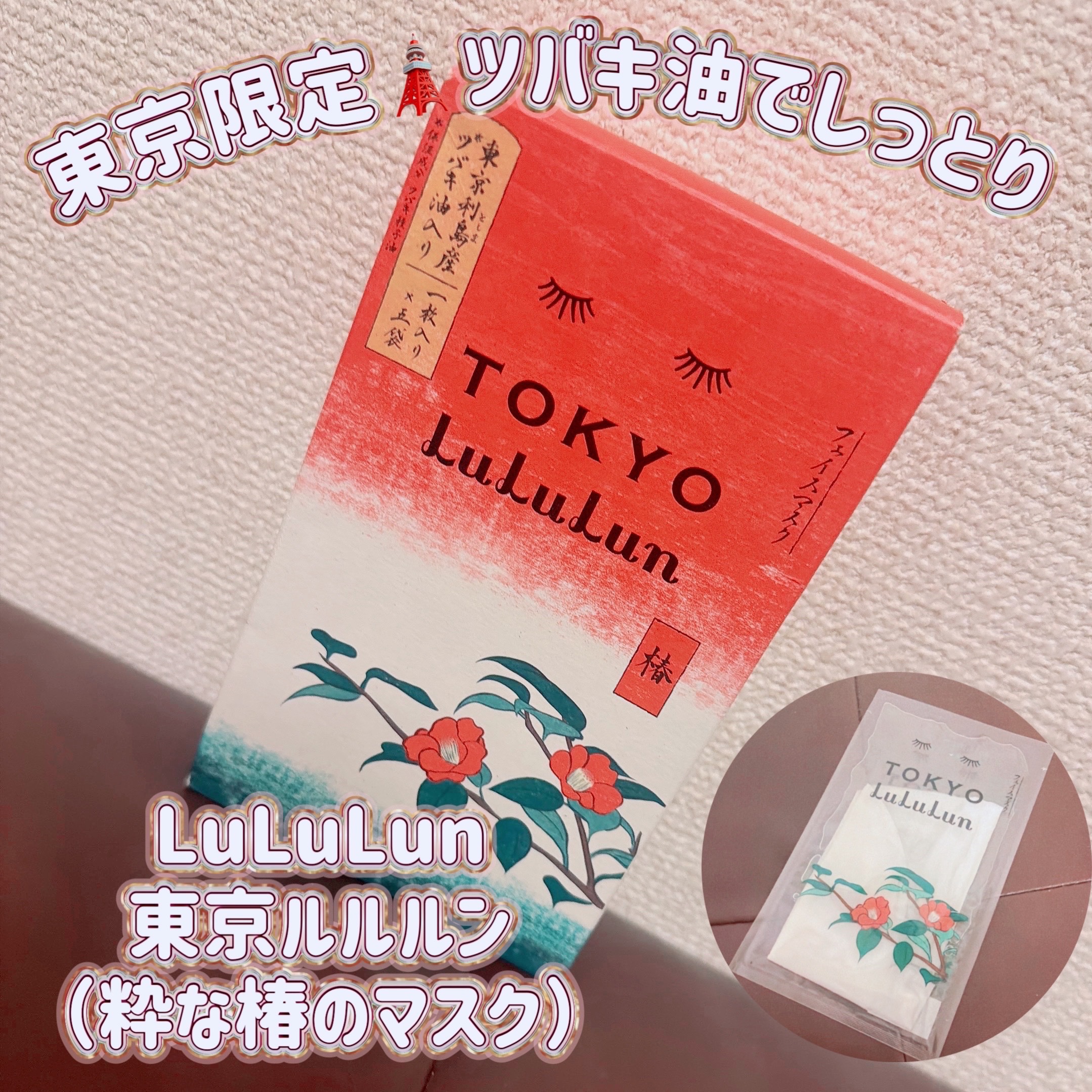 東京ルルルン（粋な椿のマスク）/ルルルン/シートマスク・パックを使ったクチコミ（1枚目）