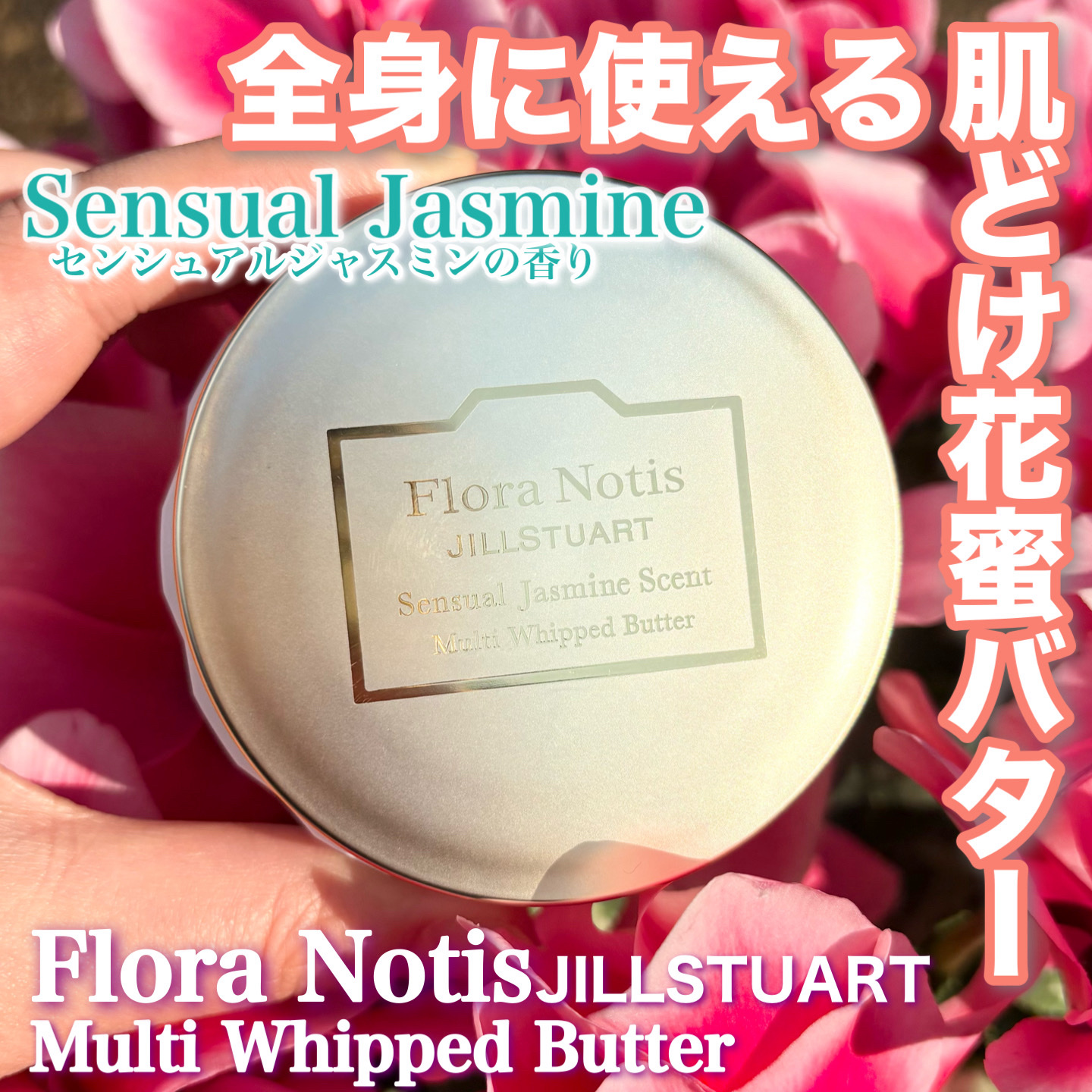 センシュアルジャスミン マルチホイップバター/Flora Notis JILL STUART/ボディクリームを使ったクチコミ（1枚目）