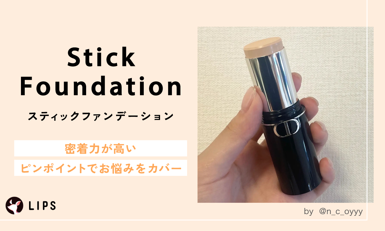 スティックファンデーションは密着力が高くピンポイントでお悩みをカバー。