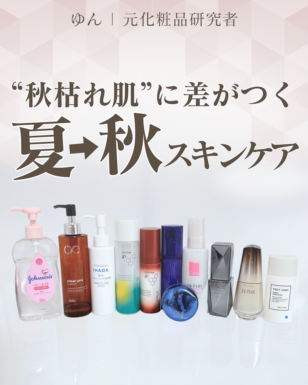 @yun.skincare_👈元化粧品研究者の美容情報

🍁これをやらないと“秋枯れ肌”まっしぐら！？🍂
夏→秋のスキンケア、衣替えしてる？

スキンケアも秋モードに🧴✨
5つのステップで"うるおい育む肌"に整えよう👇

STEP