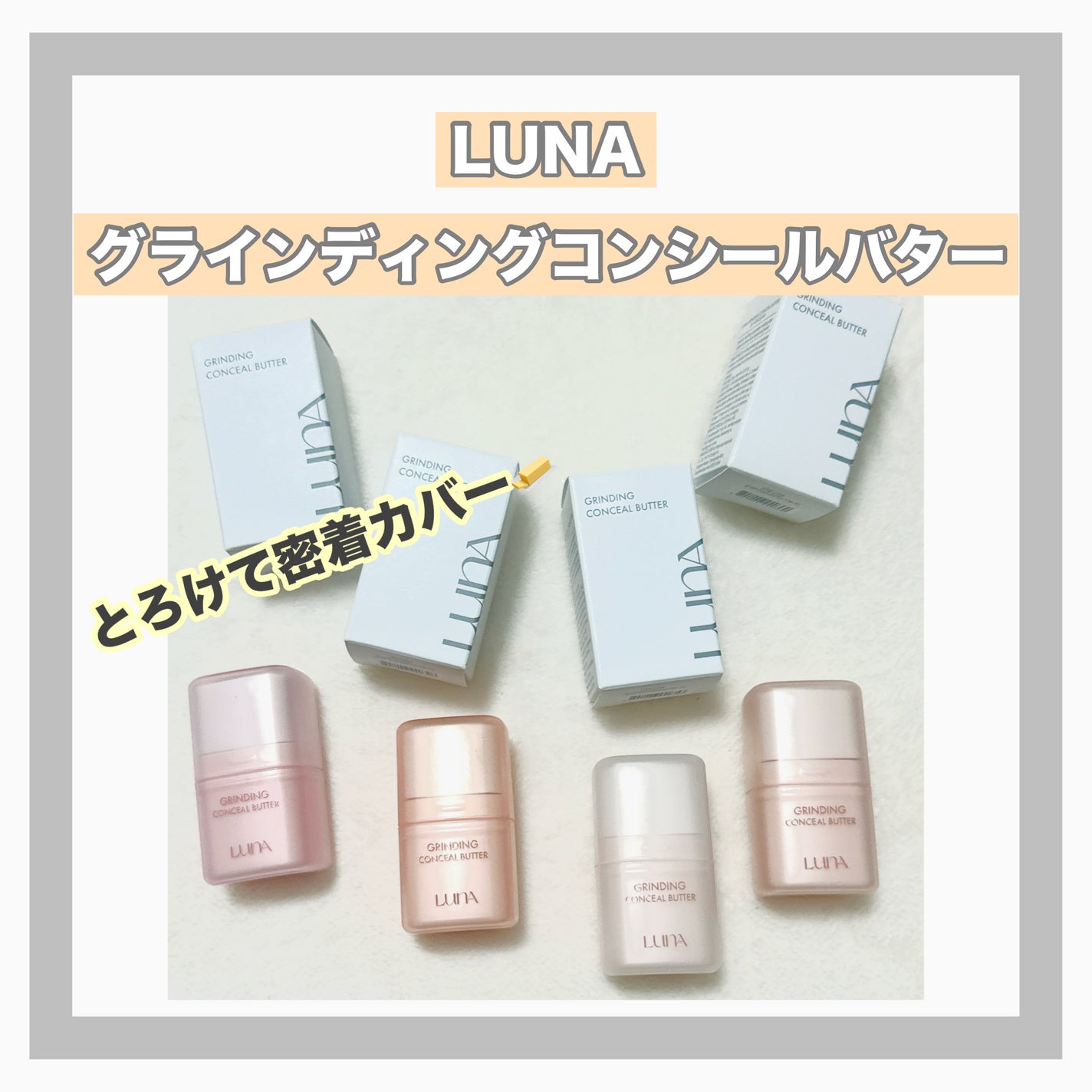グラインディングコンシールバター/LUNA/クリームコンシーラーを使ったクチコミ(1枚目)