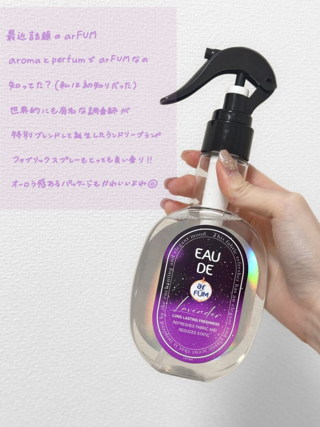 ファブリックスプレー ラベンダー/arFUM/ファブリックミストを使ったクチコミ（2枚目）