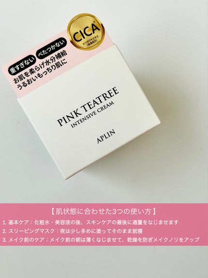 ピンクティーツリークリーム/APLIN/フェイスクリームを使ったクチコミ(6枚目)