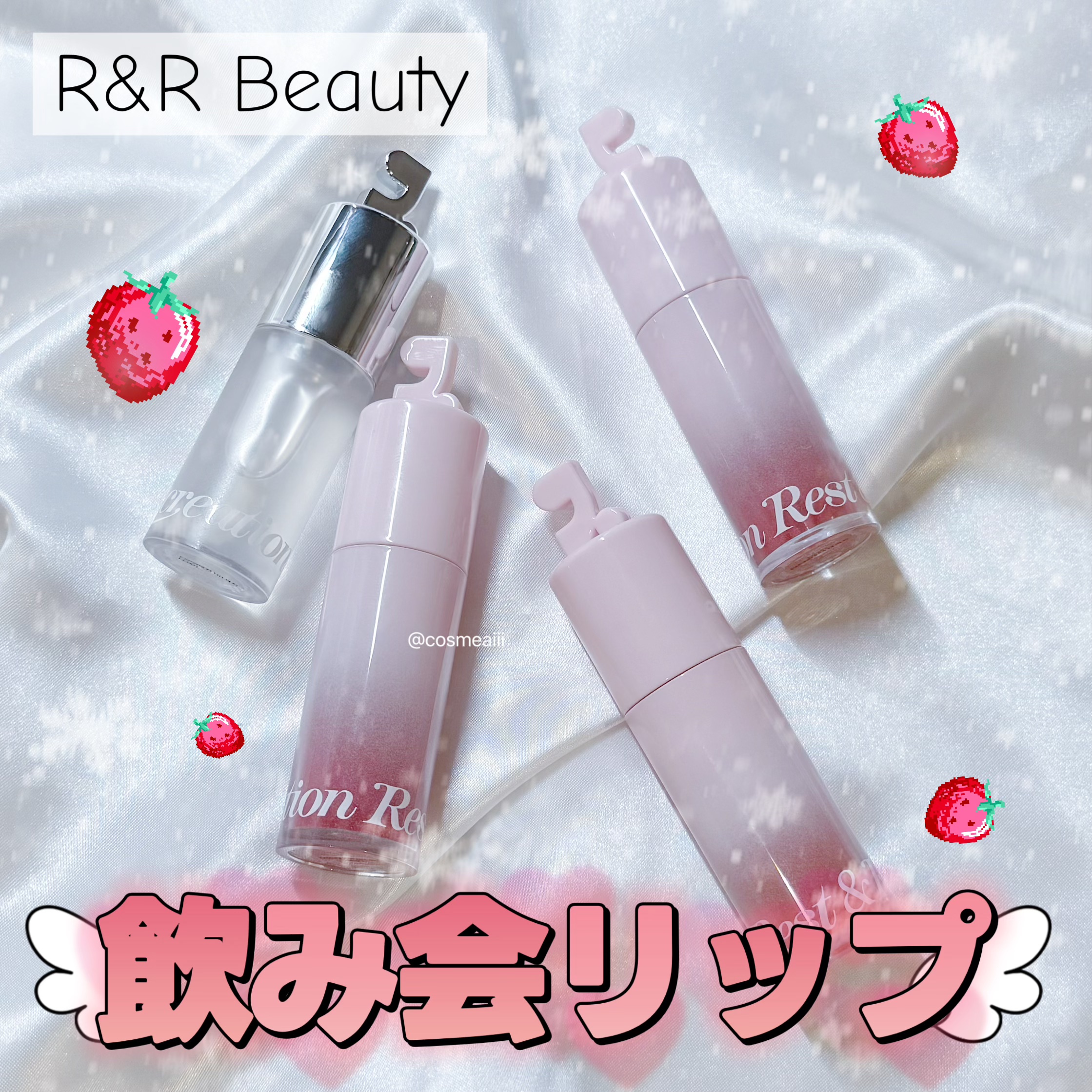 今日紹介するのは
Rest & Recreation BEAUTYの
«GLOW TINTED LIP OIL»
«Water Glaze Lip Tint»


今回使った商品は«Rest & Recreation BEAUTY»様よりご